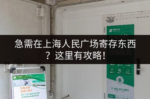 急需在上海人民广场寄存东西？这里有攻略！