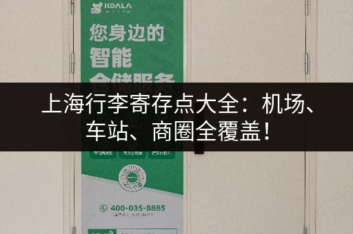 上海行李寄存点大全：机场、车站、商圈全覆盖！