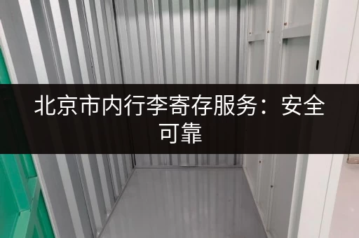 北京市内行李寄存服务：安全可靠，价格透明！
