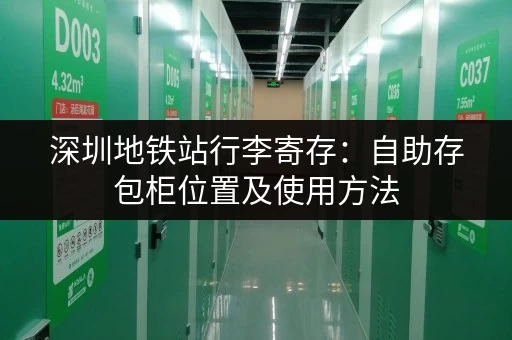 深圳地铁站行李寄存：自助存包柜位置及使用方法