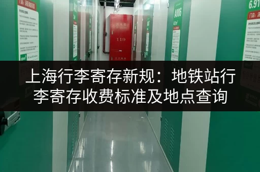 上海行李寄存新规：地铁站行李寄存收费标准及地点查询