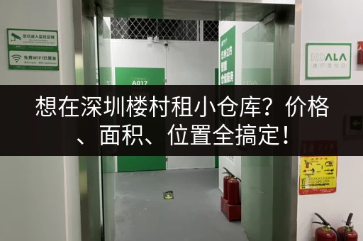 想在深圳楼村租小仓库？价格、面积、位置全搞定！