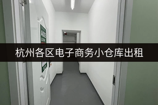 杭州各区电子商务小仓库出租，立即联系看房！