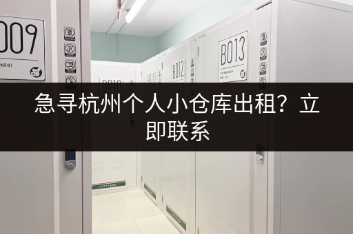 急寻杭州个人小仓库出租？立即联系，快速解决