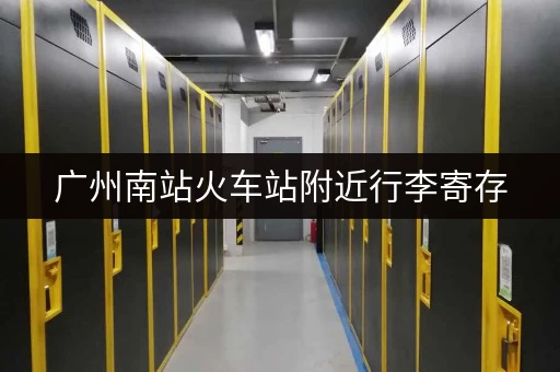 广州南站火车站附近行李寄存，多种选择任你挑