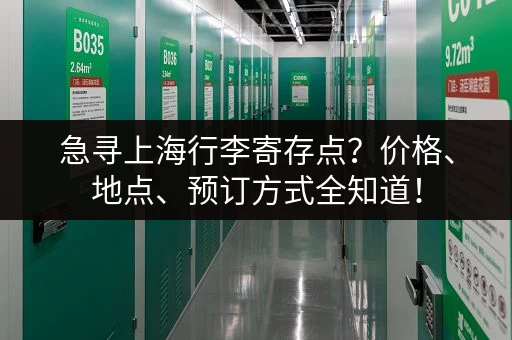 急寻上海行李寄存点？价格、地点、预订方式全知道！