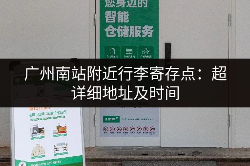 广州南站附近行李寄存点：超详细地址及时间