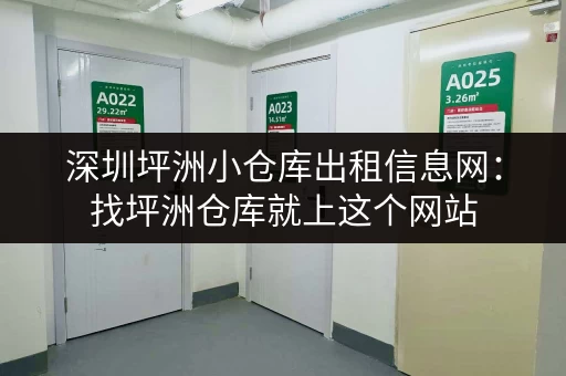 深圳坪洲小仓库出租信息网：找坪洲仓库就上这个网站