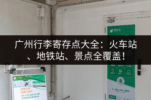 广州行李寄存点大全：火车站、地铁站、景点全覆盖！