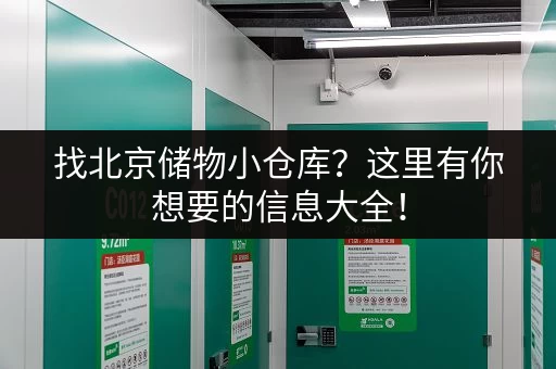 找北京储物小仓库？这里有你想要的信息大全！