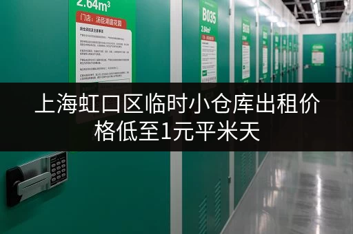 上海虹口区临时小仓库出租价格低至1元平米天