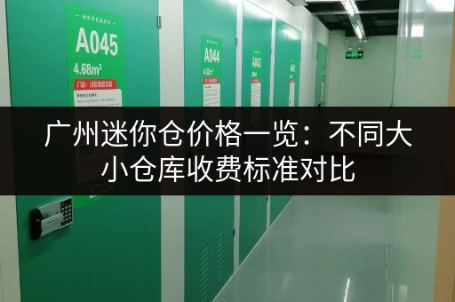 广州迷你仓价格一览：不同大小仓库收费标准对比