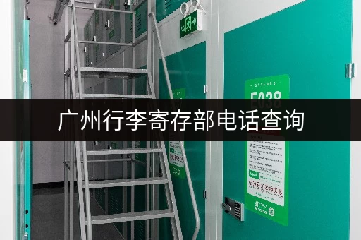 广州行李寄存部电话查询，快速找到附近寄存点