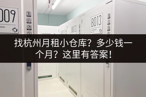 找杭州月租小仓库？多少钱一个月？这里有答案！