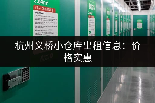杭州义桥小仓库出租信息：价格实惠，位置优越