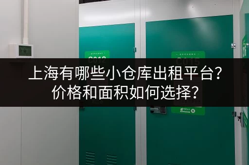 上海有哪些小仓库出租平台？价格和面积如何选择？