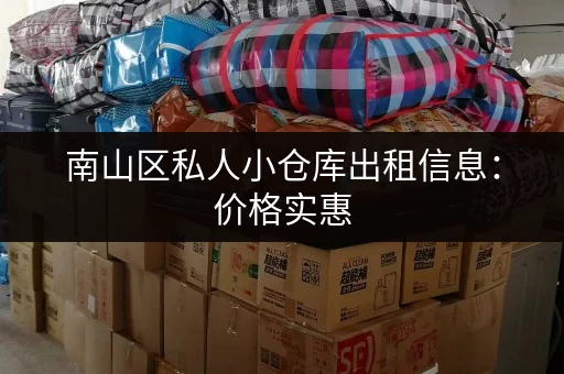 南山区私人小仓库出租信息：价格实惠，交通便利，拎包入住