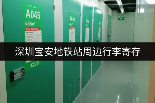 深圳宝安地铁站周边行李寄存，轻松出行无后顾之忧