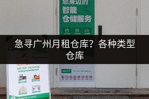 急寻广州月租仓库？各种类型仓库，总有一款适合您！