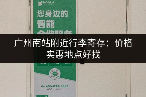 广州南站附近行李寄存：价格实惠地点好找