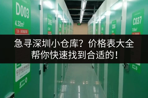 急寻深圳小仓库？价格表大全帮你快速找到合适的！
