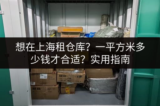 想在上海租仓库？一平方米多少钱才合适？实用指南