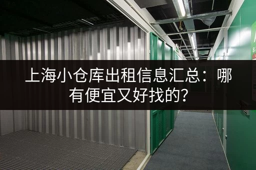 上海小仓库出租信息汇总：哪有便宜又好找的？