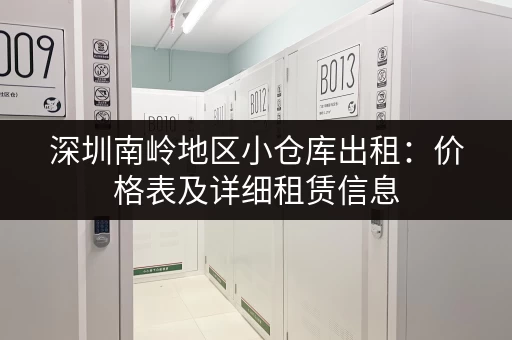 深圳南岭地区小仓库出租：价格表及详细租赁信息