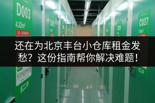 还在为北京丰台小仓库租金发愁？这份指南帮你解决难题！