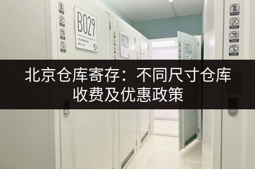 北京仓库寄存：不同尺寸仓库收费及优惠政策