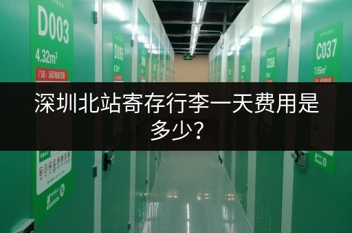 深圳北站寄存行李一天费用是多少？