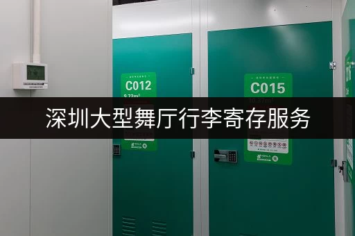 深圳大型舞厅行李寄存服务，安全可靠又省心