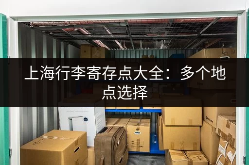 上海行李寄存点大全：多个地点选择，满足你的需求！