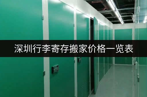 深圳行李寄存搬家价格一览表，超详细费用分析