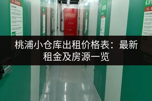 桃浦小仓库出租价格表：最新租金及房源一览