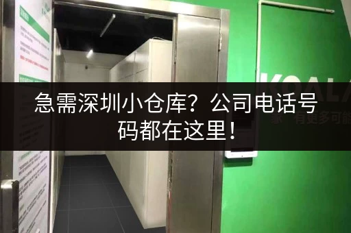 急需深圳小仓库？公司电话号码都在这里！