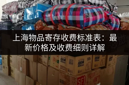 上海物品寄存收费标准表：最新价格及收费细则详解