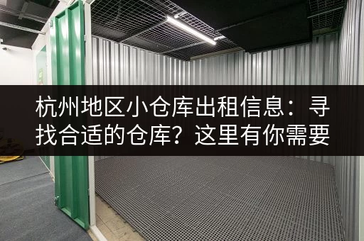 杭州地区小仓库出租信息：寻找合适的仓库？这里有你需要的信息！