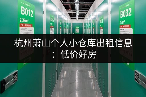 杭州萧山个人小仓库出租信息：低价好房，多种面积任选