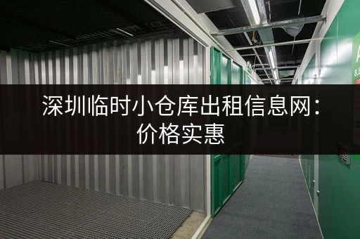 深圳临时小仓库出租信息网：价格实惠，方便快捷！