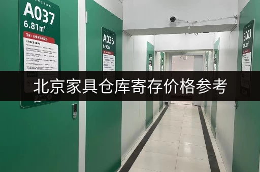 北京家具仓库寄存价格参考，帮你节省搬家成本