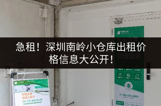 急租！深圳南岭小仓库出租价格信息大公开！