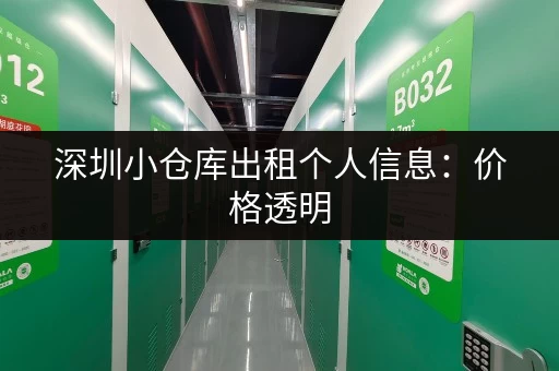 深圳小仓库出租个人信息：价格透明，多种选择，租仓更省心！