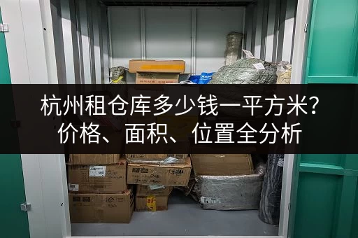 杭州租仓库多少钱一平方米？价格、面积、位置全分析