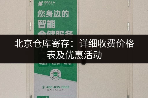 北京仓库寄存：详细收费价格表及优惠活动