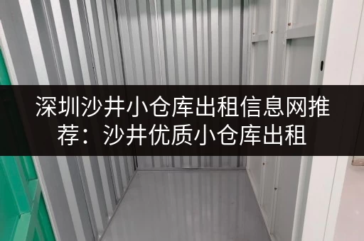 深圳沙井小仓库出租信息网推荐：沙井优质小仓库出租，位置优越，交通便利