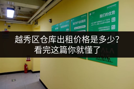 越秀区仓库出租价格是多少？看完这篇你就懂了