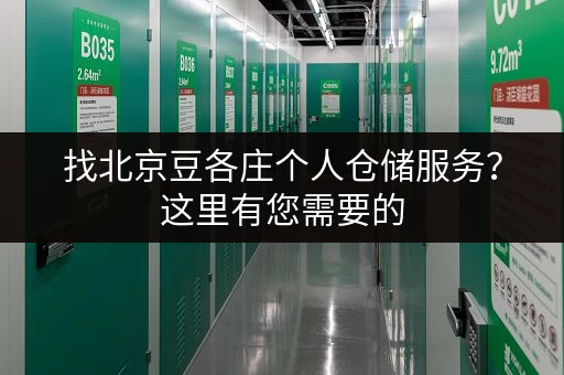 找北京豆各庄个人仓储服务？这里有您需要的