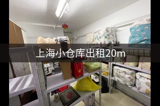 上海小仓库出租20m，上海宝山区仓库出租