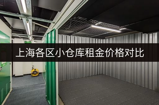 上海各区小仓库租金价格对比，哪个区域最划算？